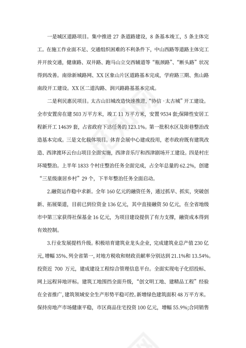 住建局局长述职报告