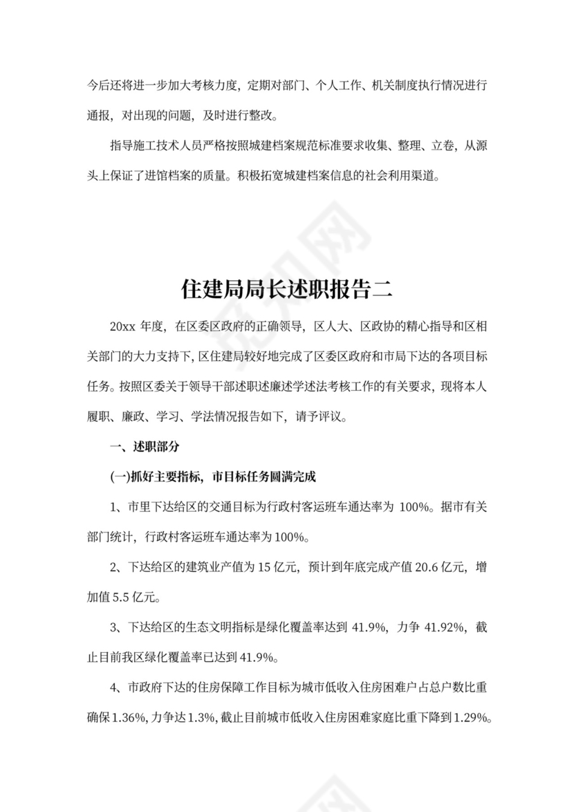 住建局局长述职报告
