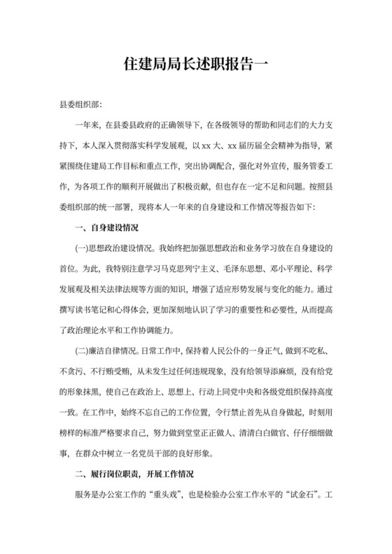 住建局局长述职报告