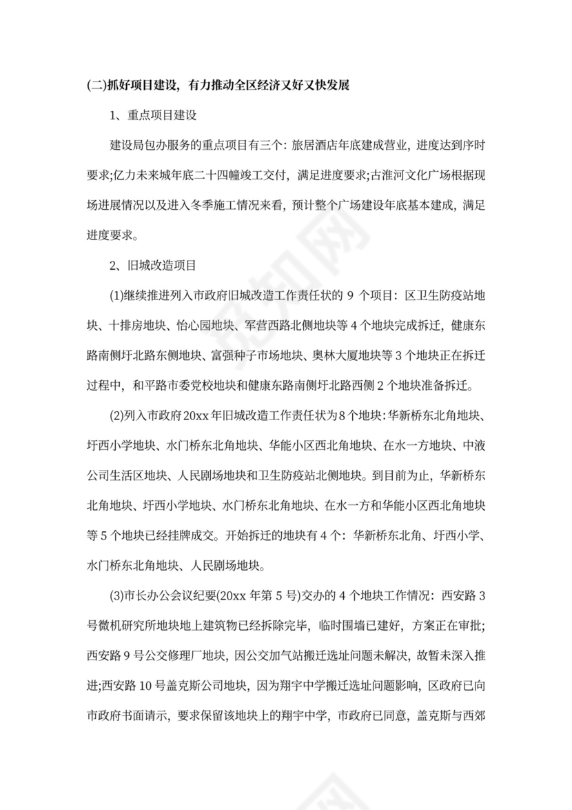 住建局局长述职报告