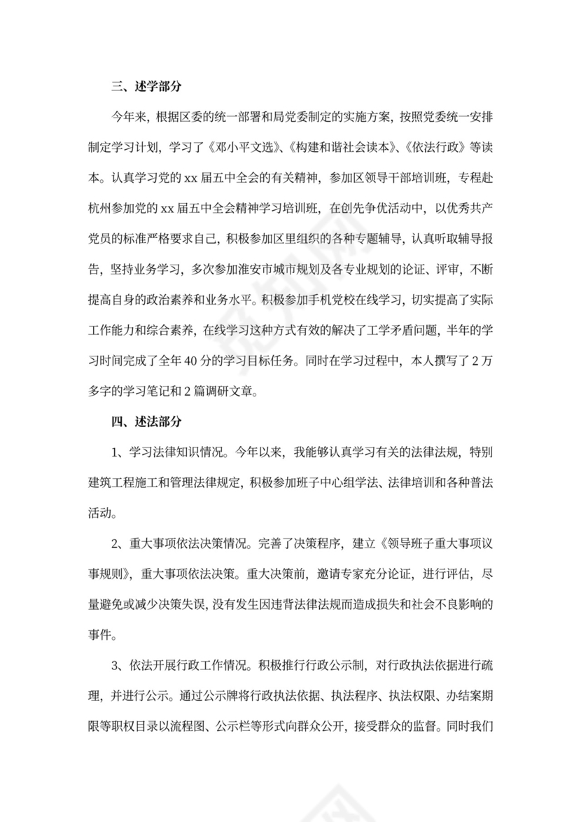 住建局局长述职报告