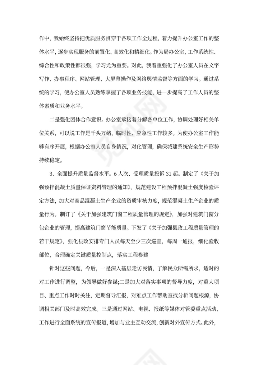 住建局局长述职报告