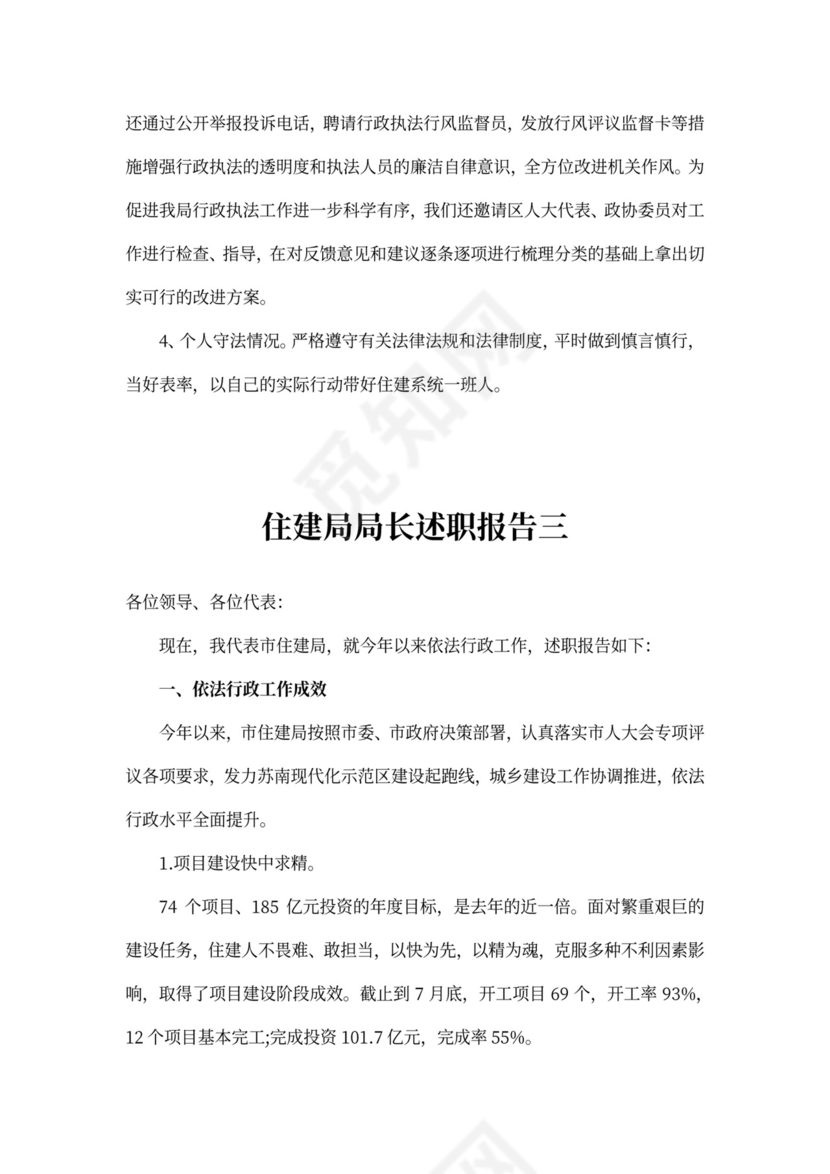 住建局局长述职报告