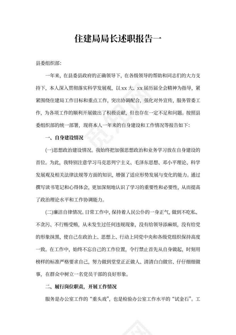 住建局局长述职报告