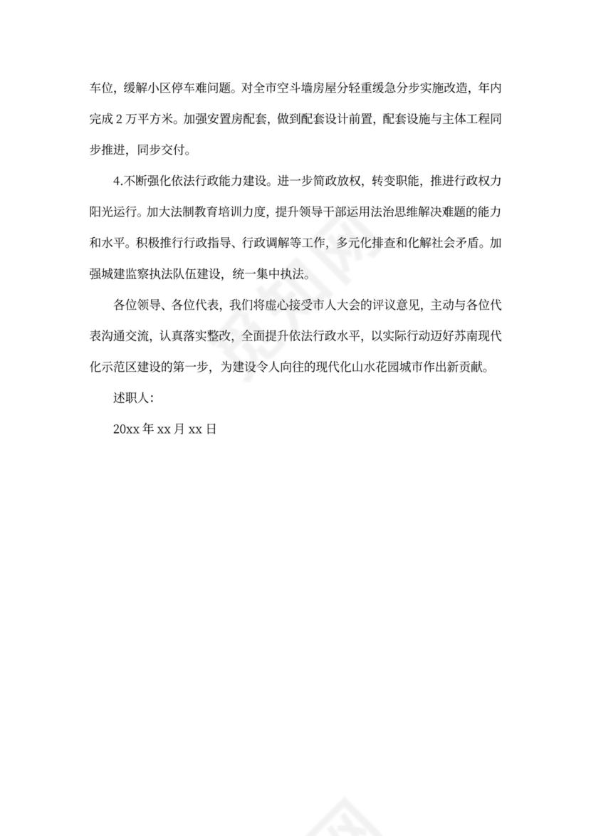 住建局局长述职报告