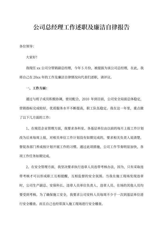公司总经理工作述职及廉洁自律报告