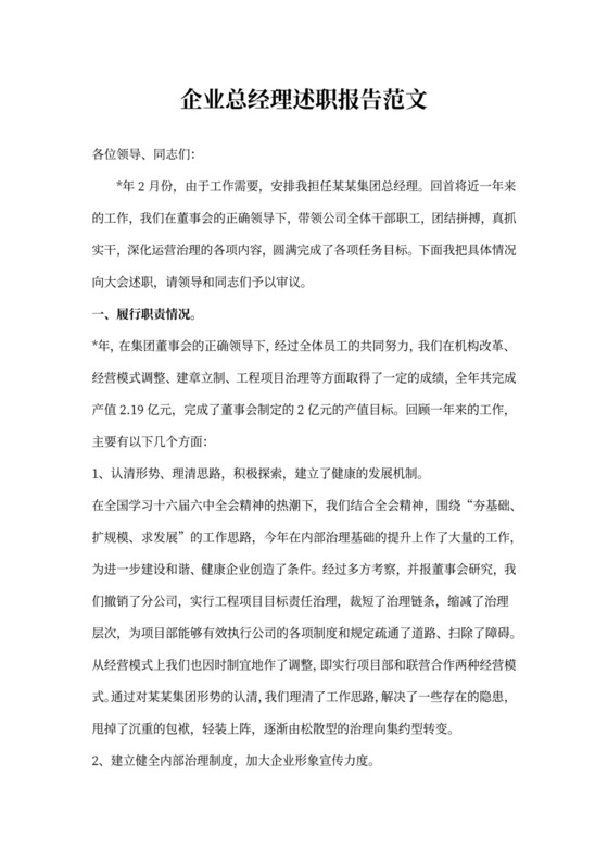 企业总经理述职报告范文