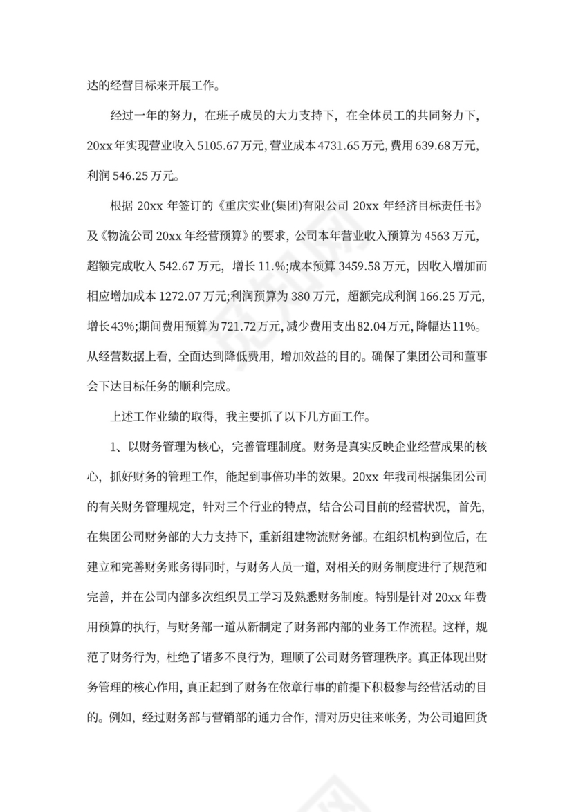 公司总经理述职报告文本