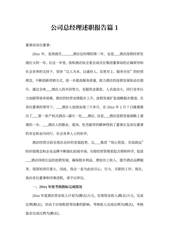 公司总经理述职报告文本
