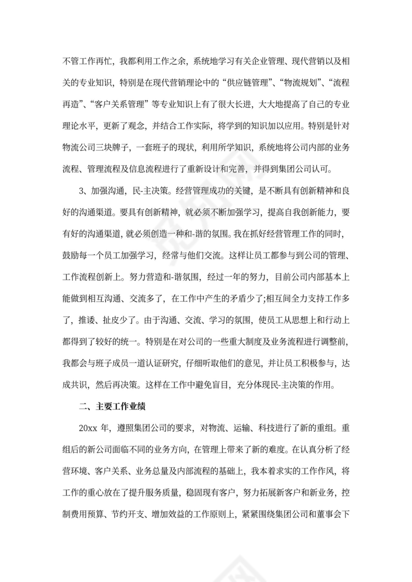 公司总经理述职报告文本