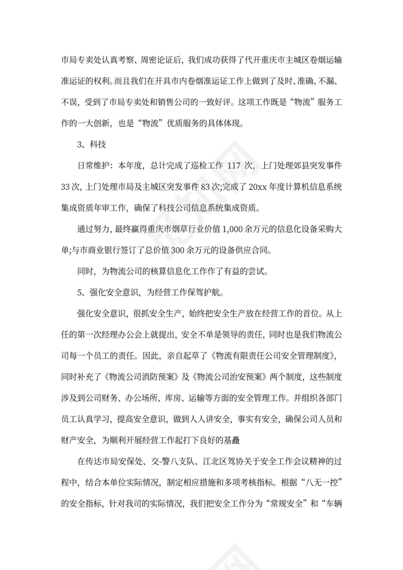 公司总经理述职报告文本