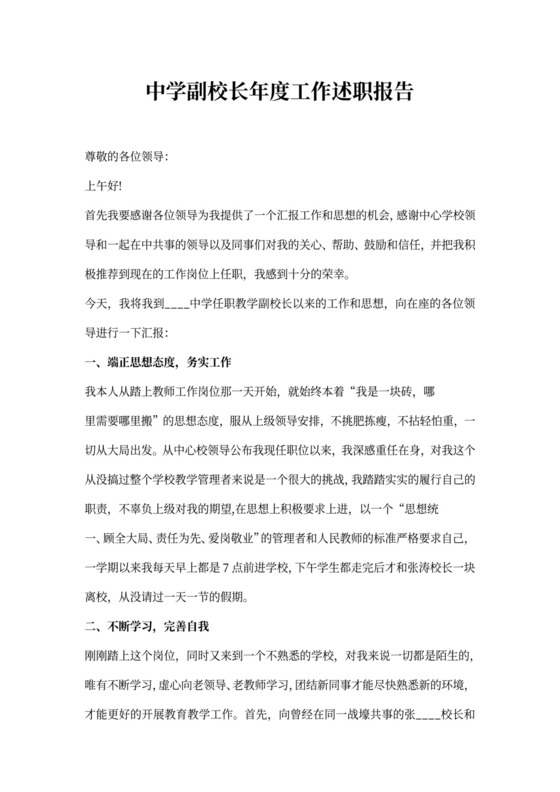 中学副校长年度工作述职报告