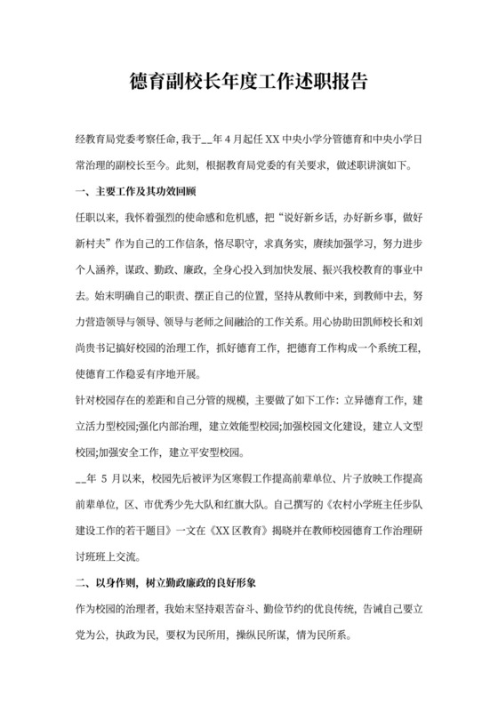 德育副校长年度工作述职报告