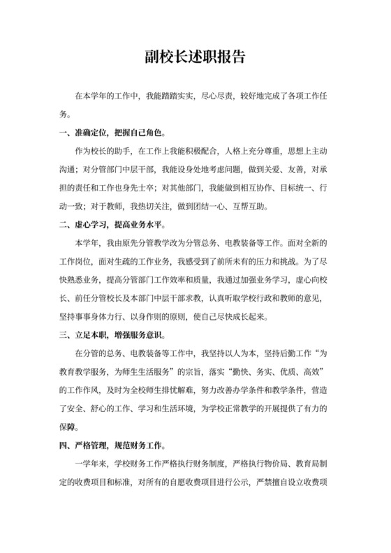 副校长述职报告