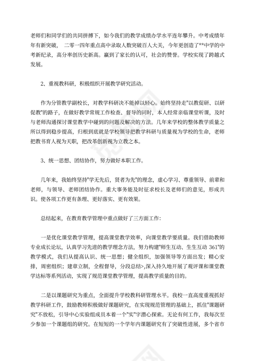 中学副校长述职报告