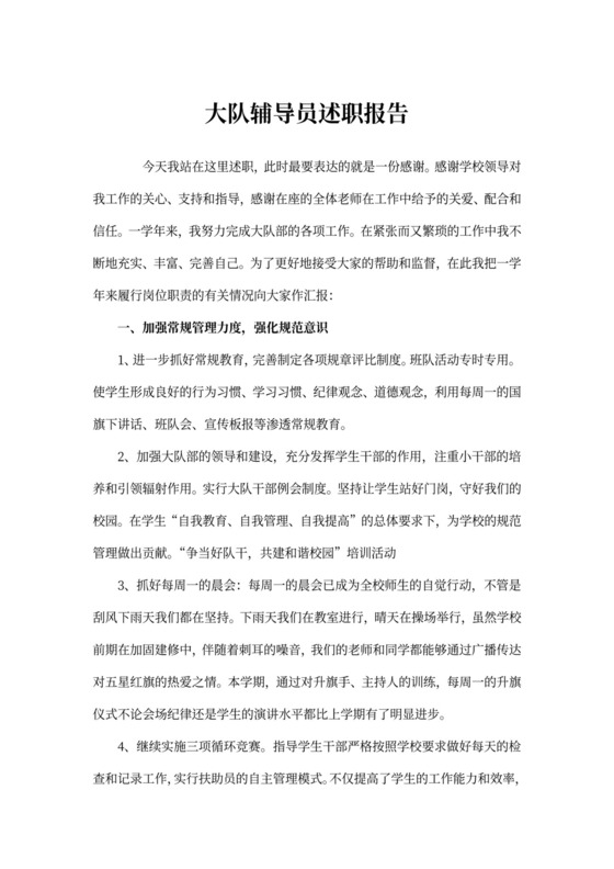 大队辅导员述职报告4篇