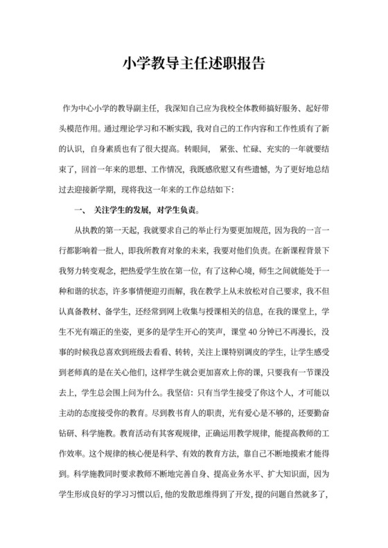 小学教导主任述职报告