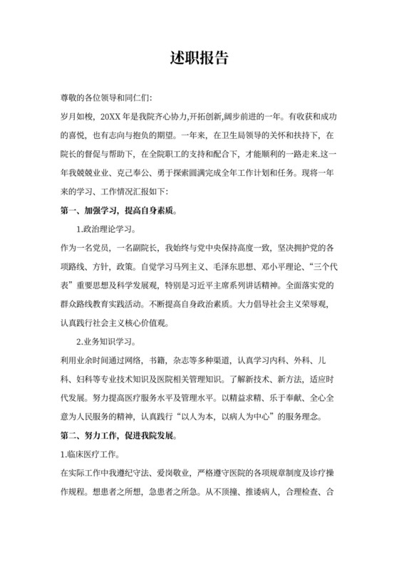 卫生院副院长述职报告