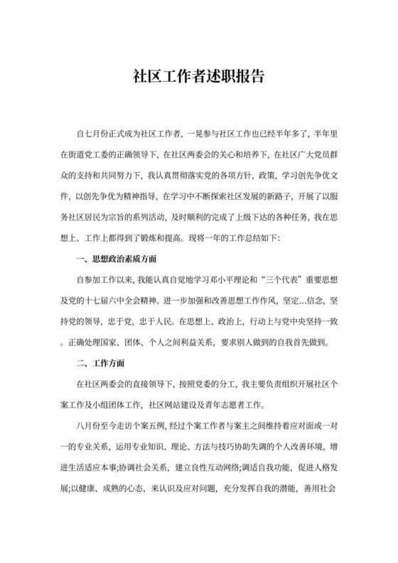 社区工作者述职报告范文