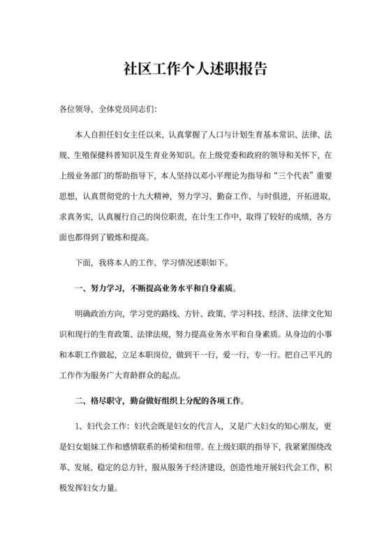 社区工作个人述职报告
