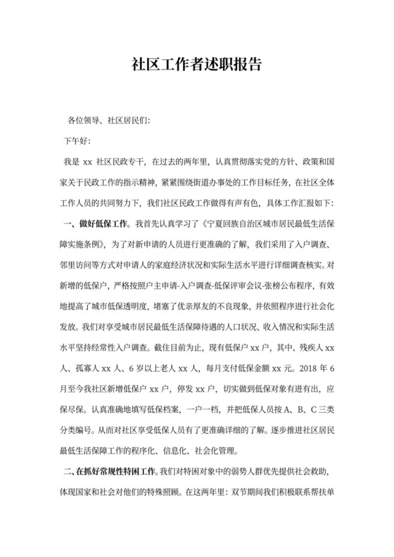 社区工作者述职报告书