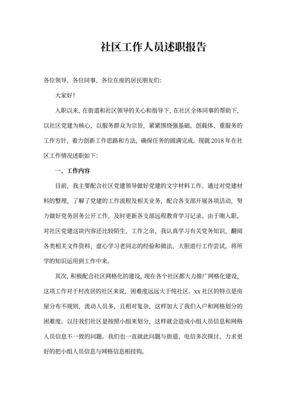 社区工作人员述职报告