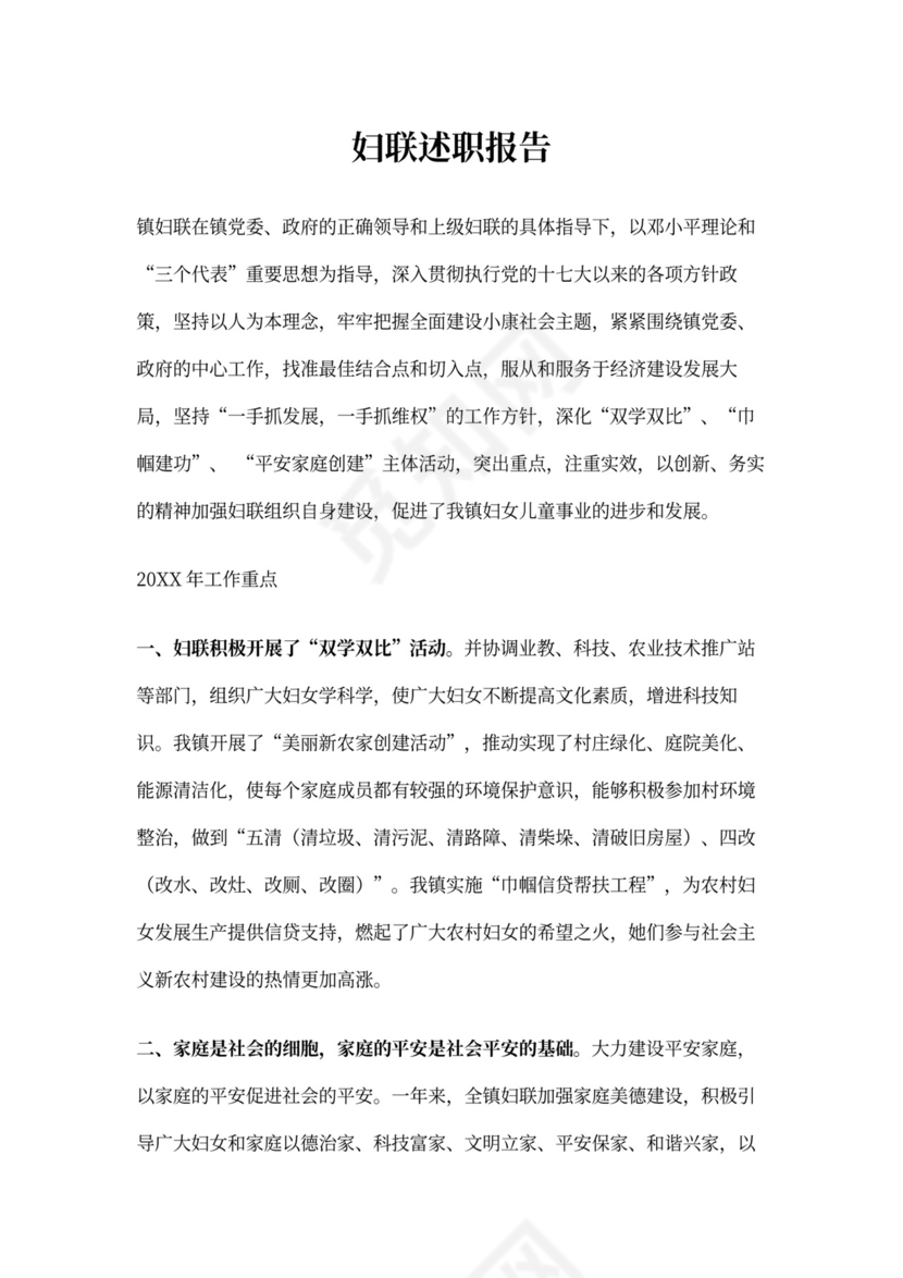 妇联述职报告书