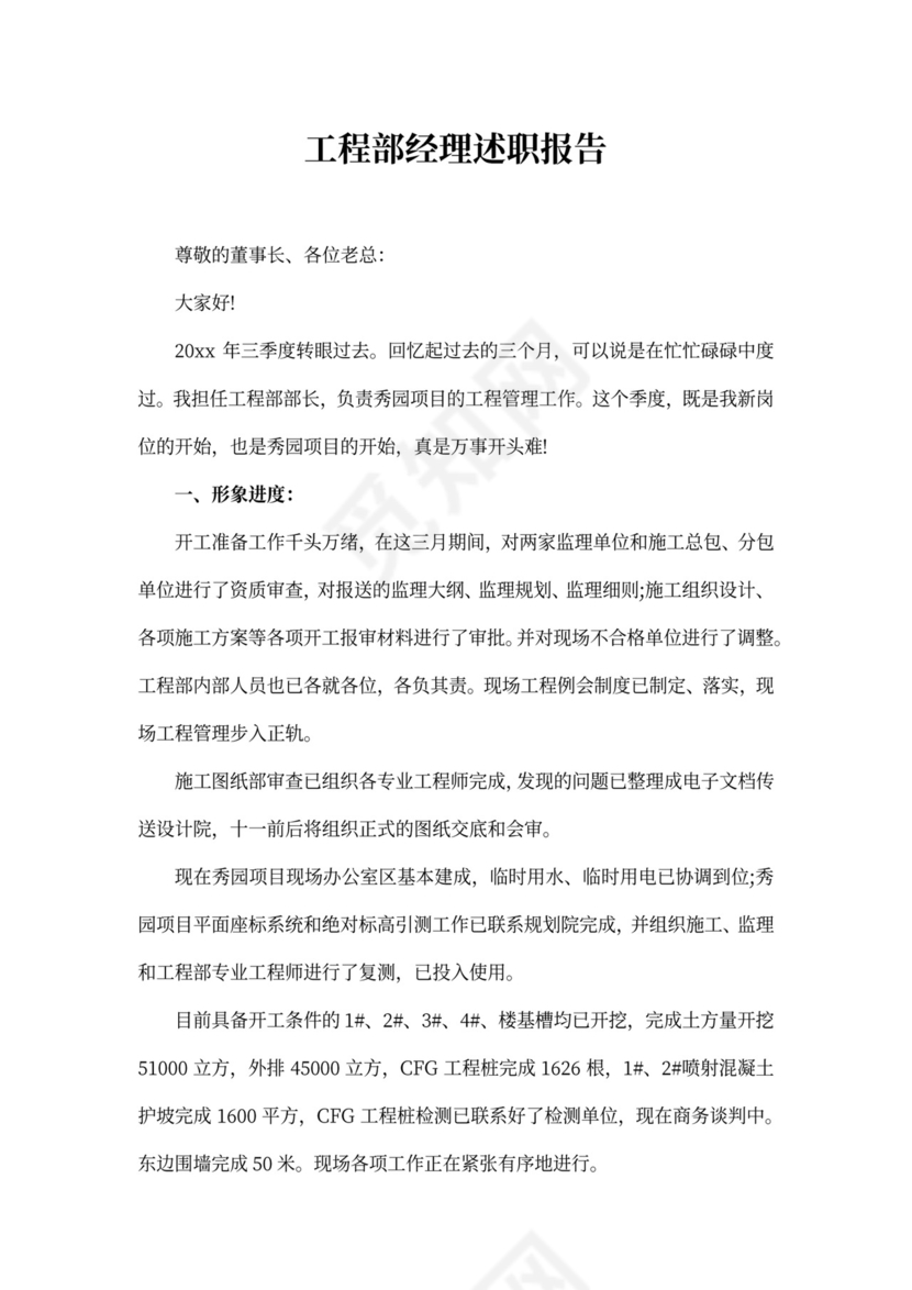 工程部经理述职报告