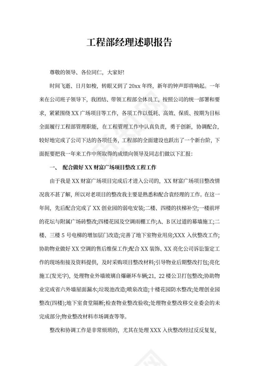 工程部经理述职报告