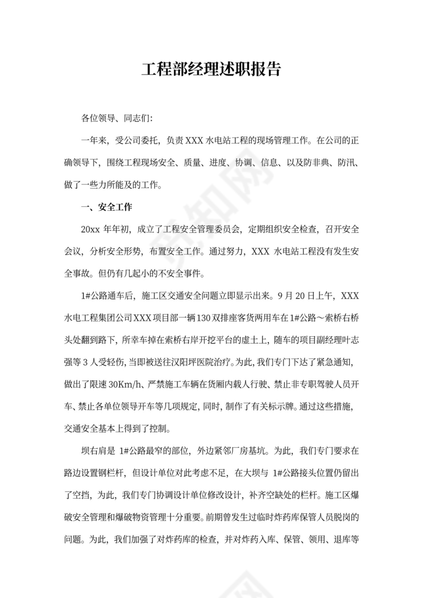 工程部经理述职报告