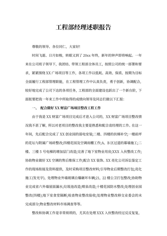 工程部经理述职报告