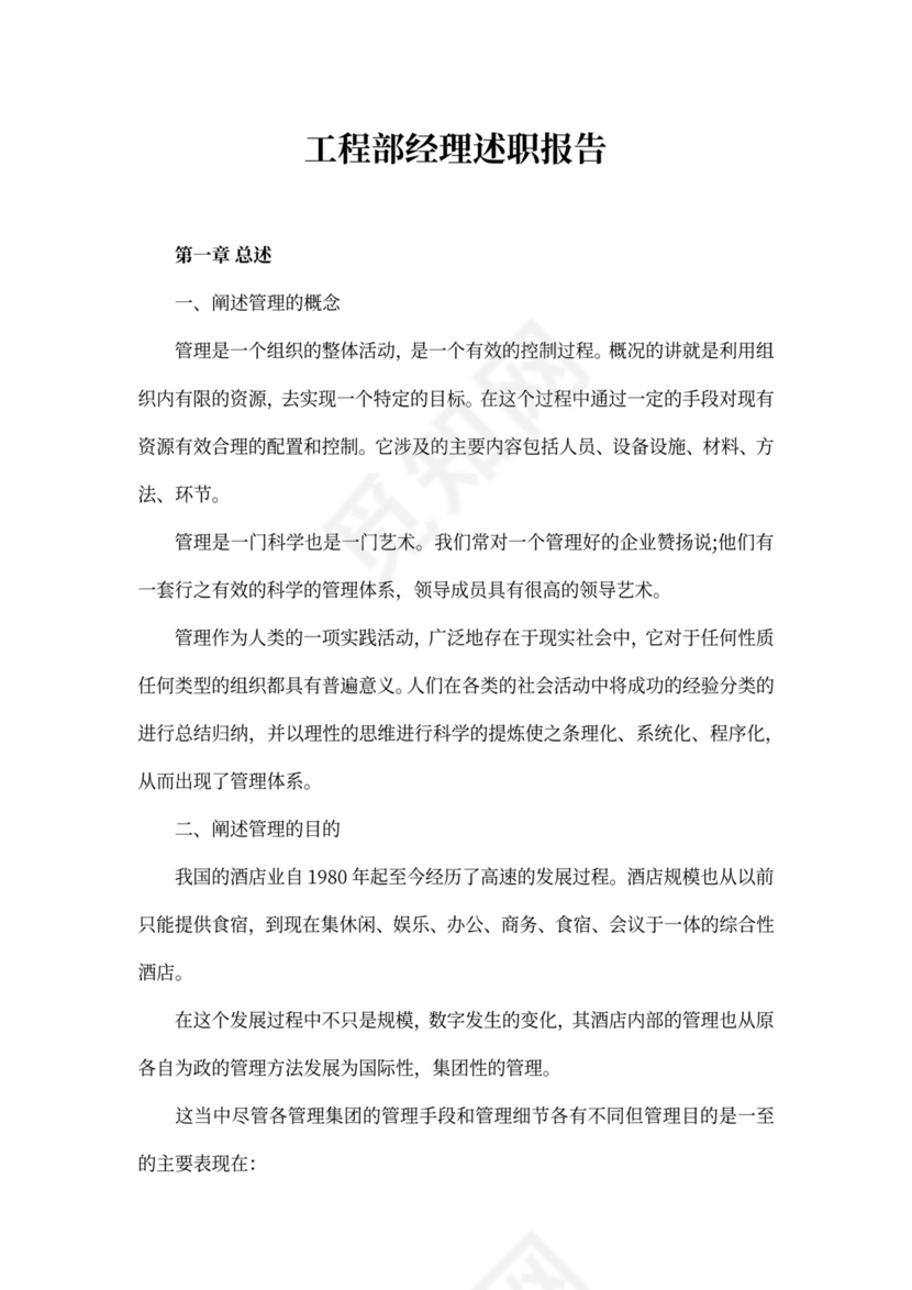 工程部经理述职报告范文