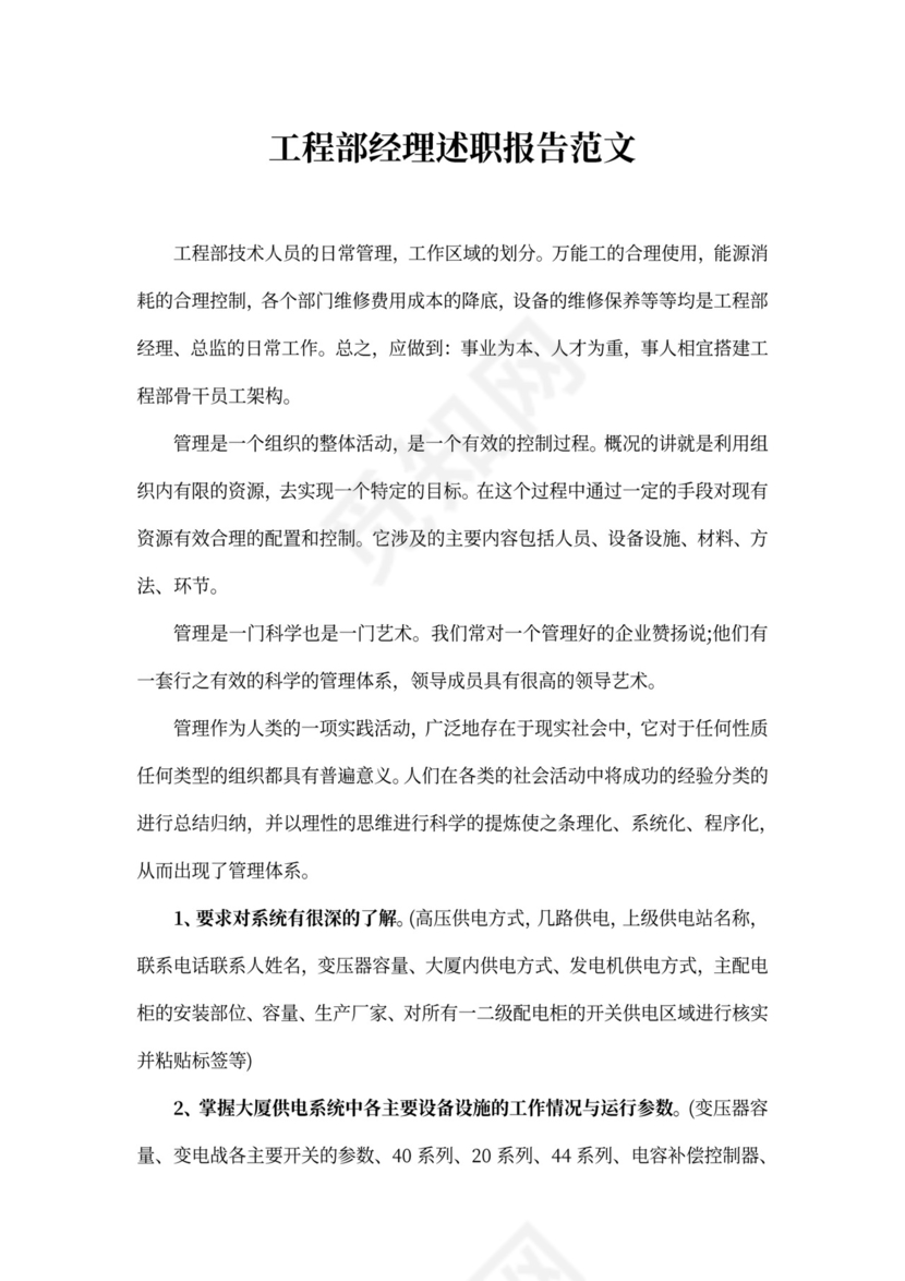 工程部经理述职报告范文