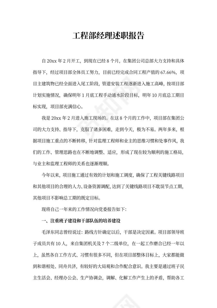 工程部经理述职报告范文