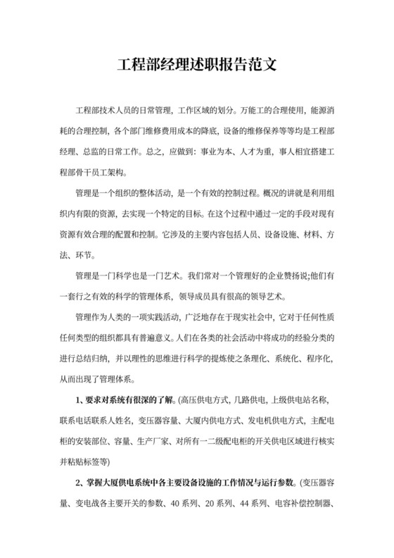 工程部经理述职报告范文