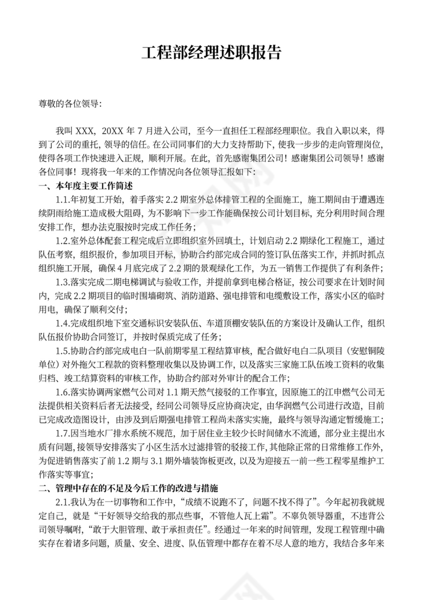 工程部经理述职报告内容