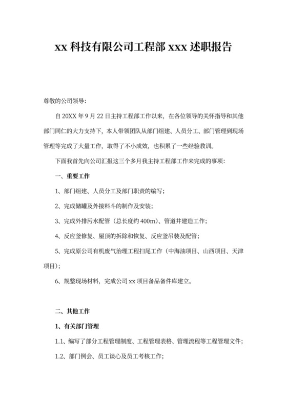 工程部经理述职报告(新)