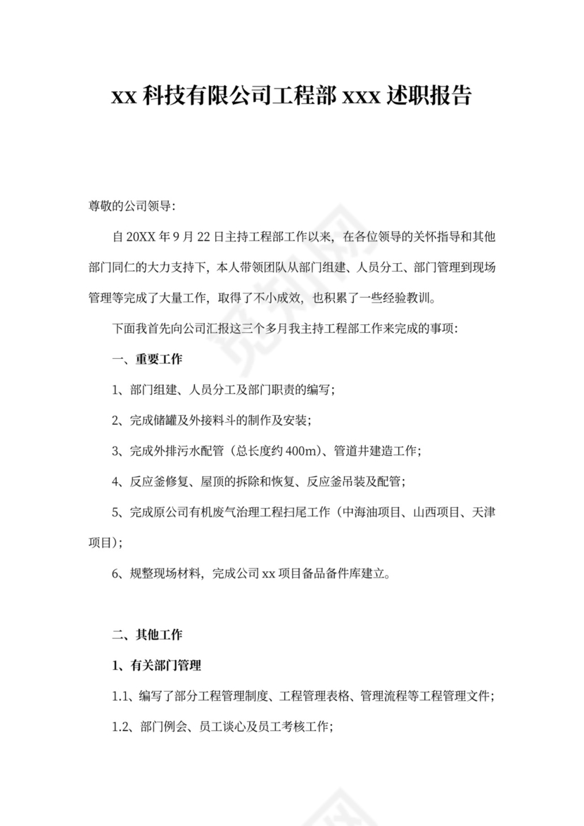 工程部经理述职报告(新)