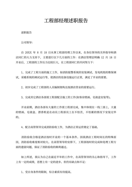 工程部经理述职报告书