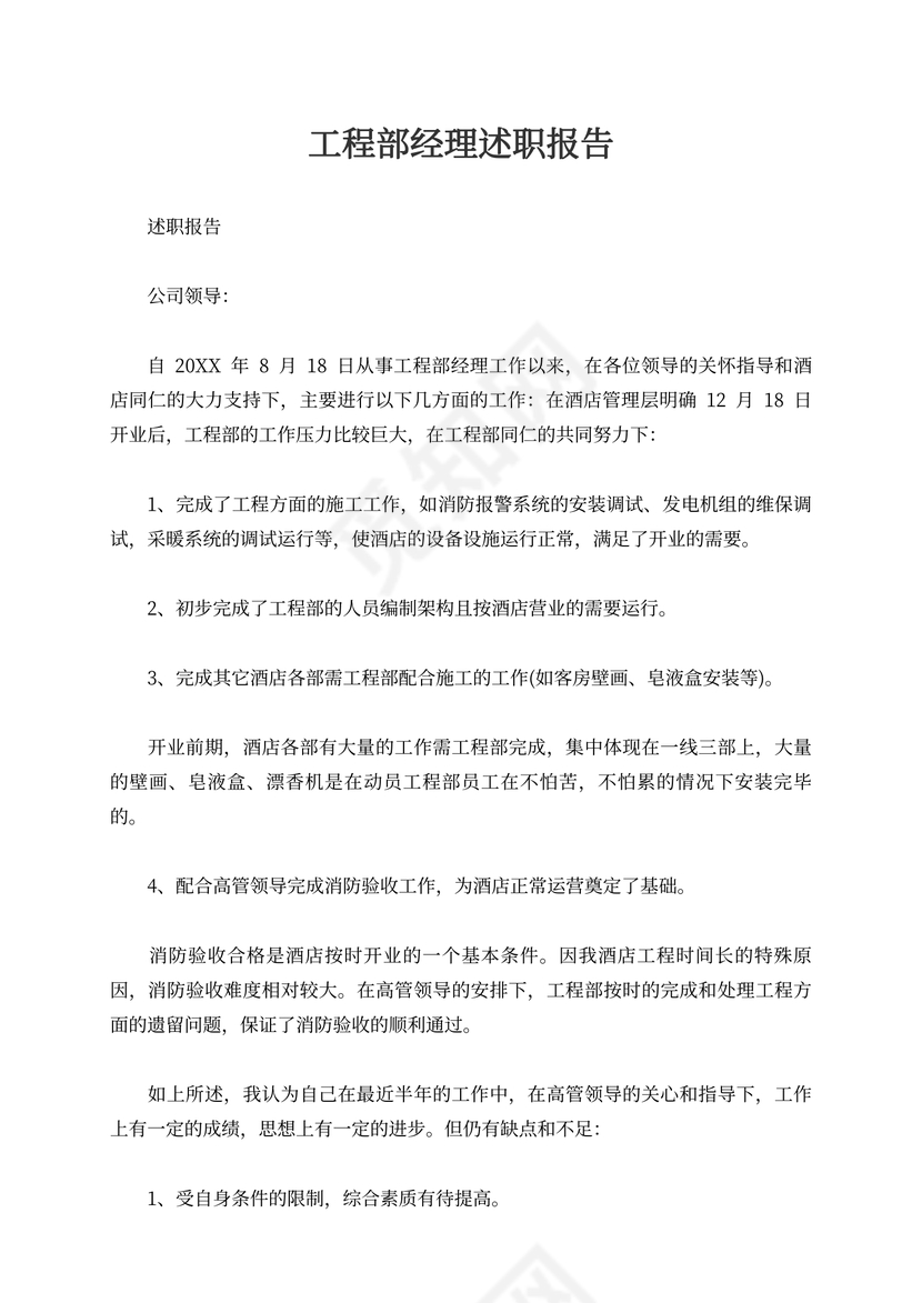 工程部经理述职报告书