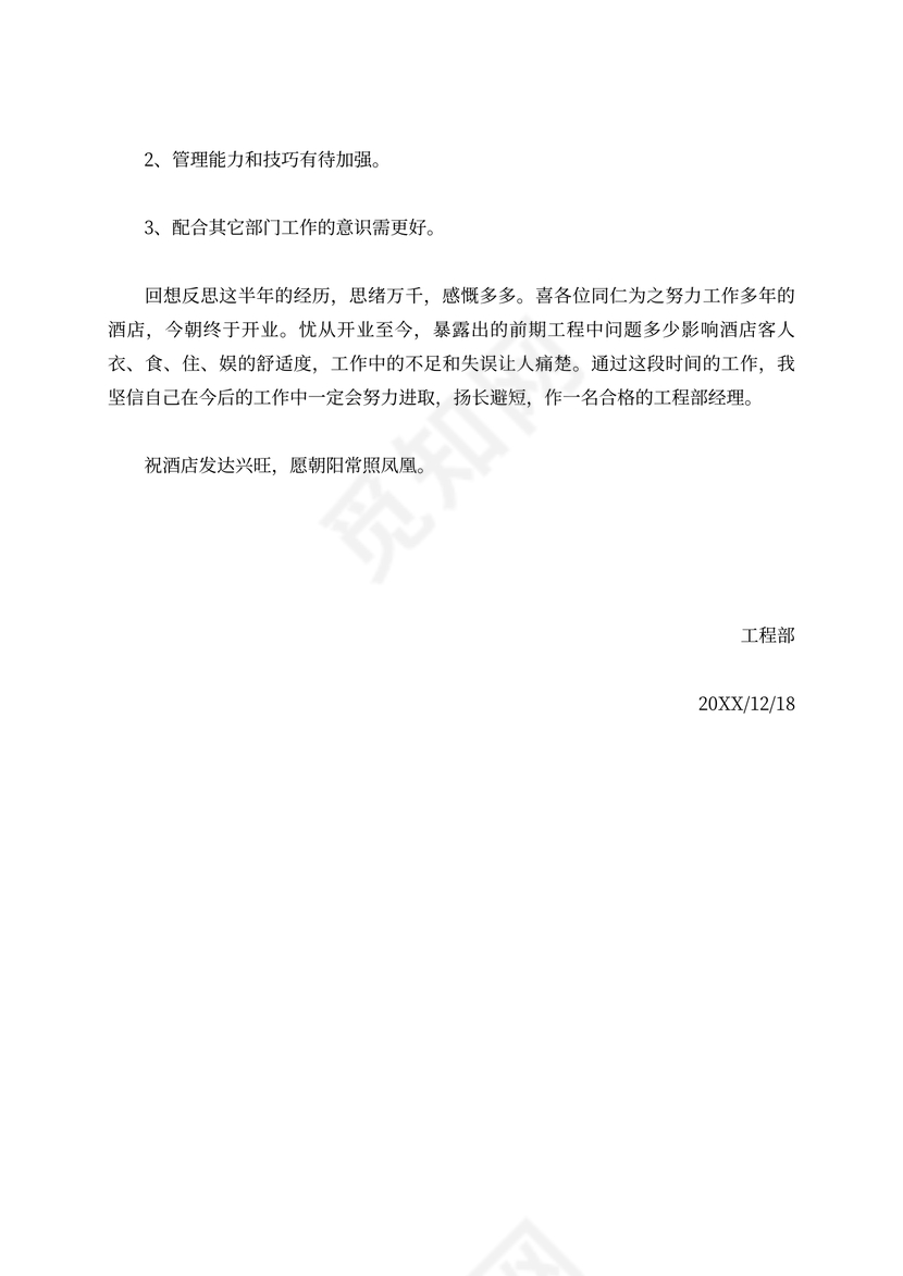 工程部经理述职报告书