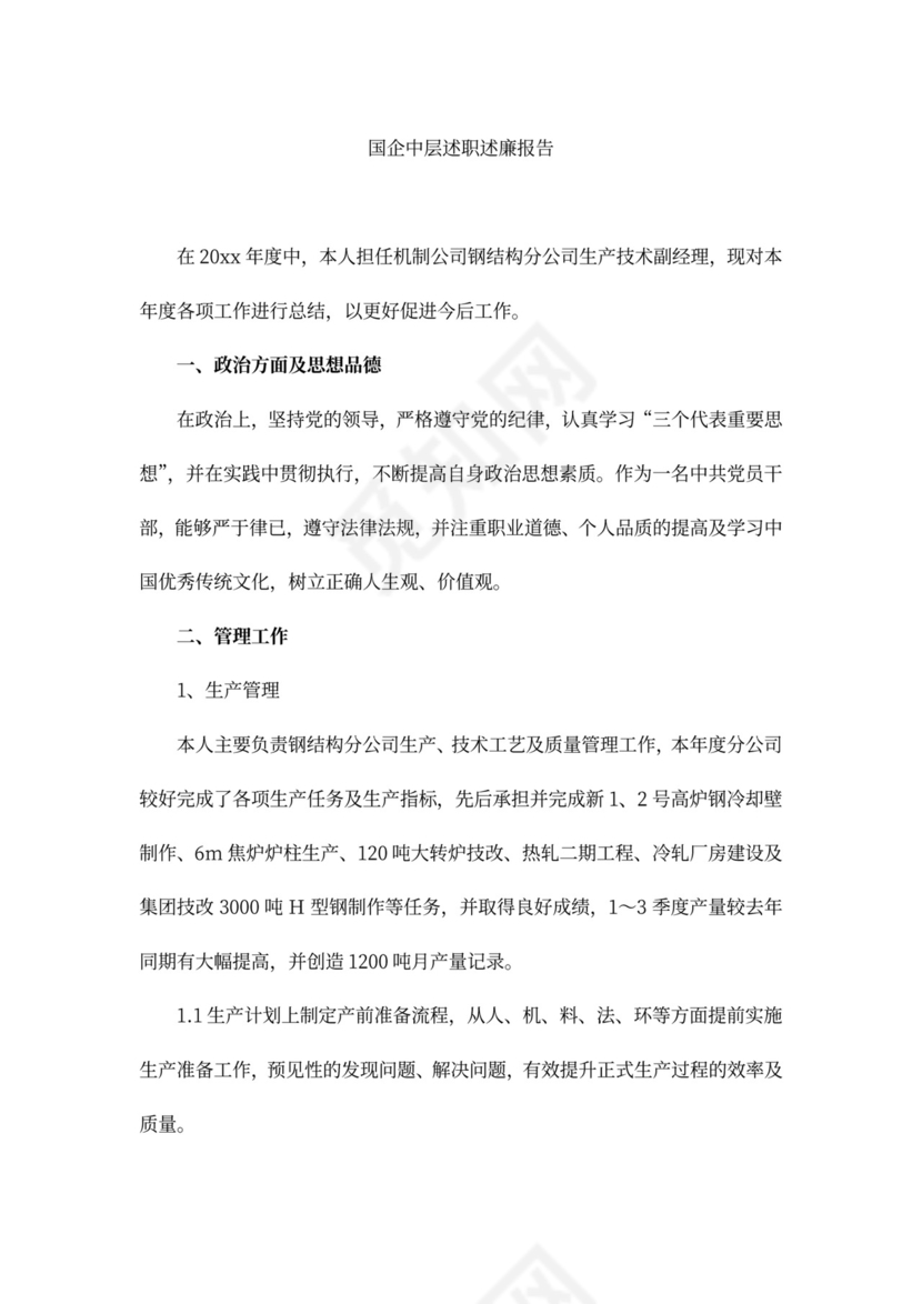 国企中层述职述廉报告