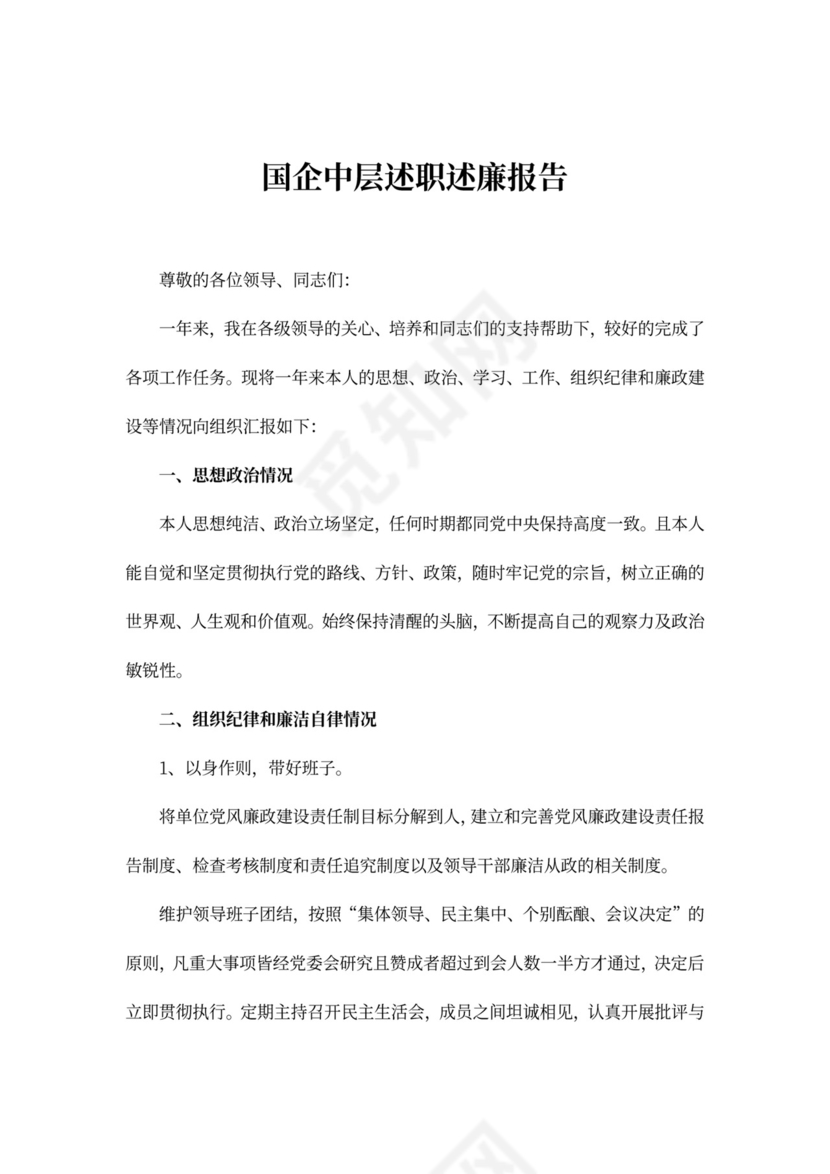 国企中层述职述廉报告