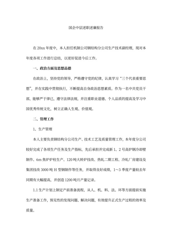 国企中层述职述廉报告