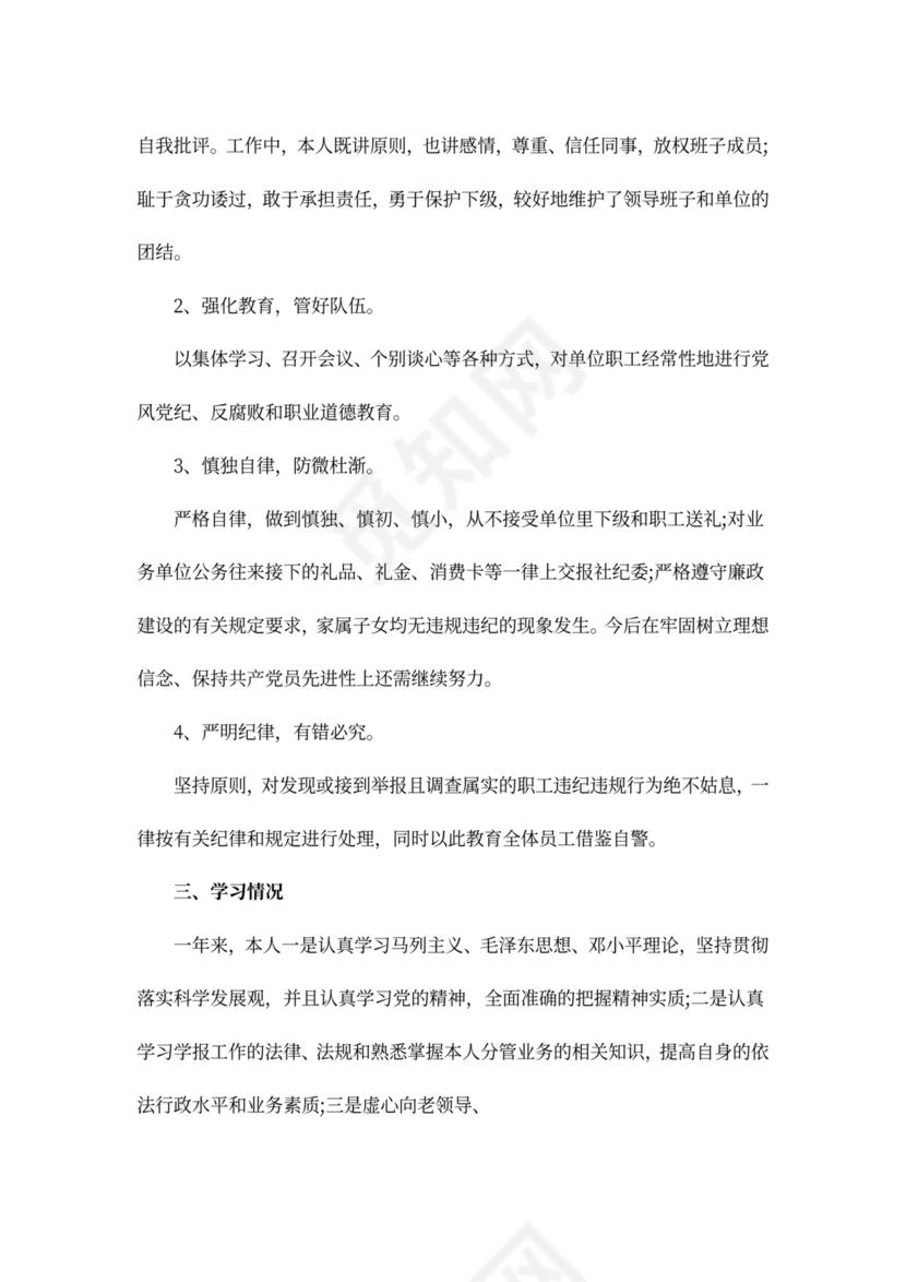 国企中层述职述廉报告