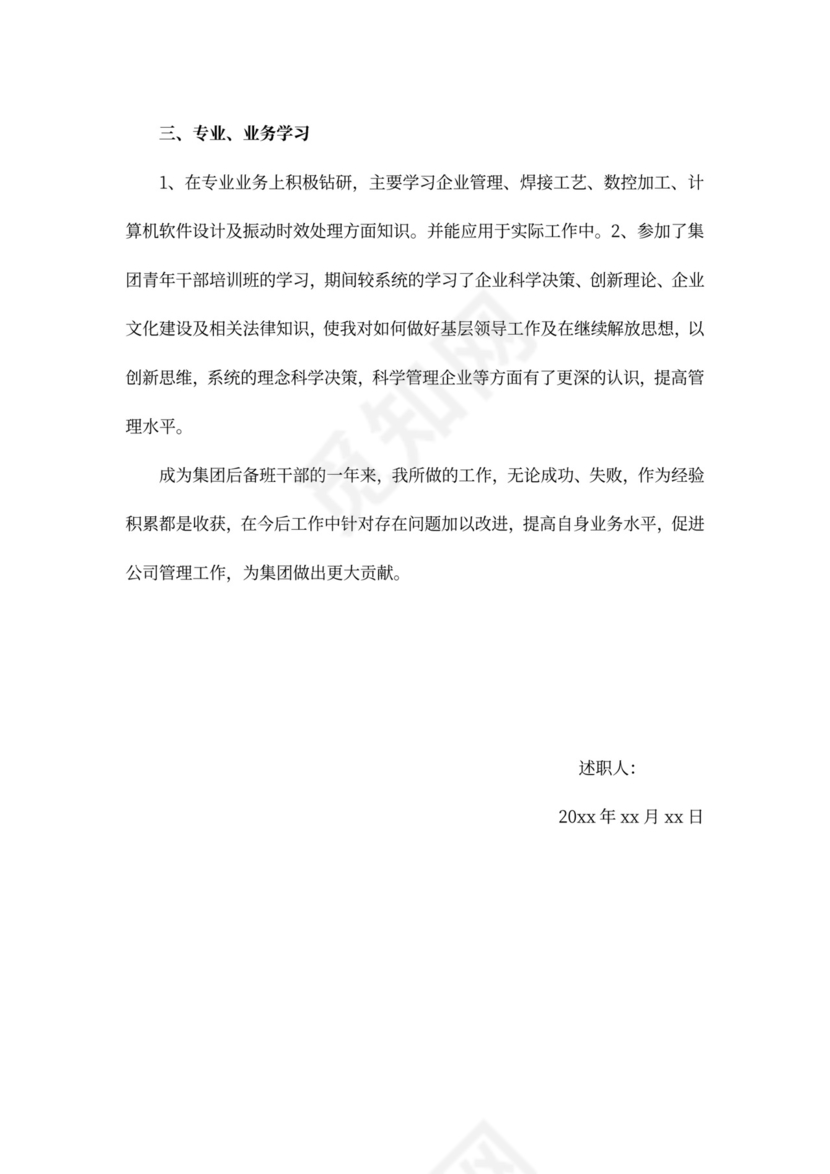 国企中层述职述廉报告