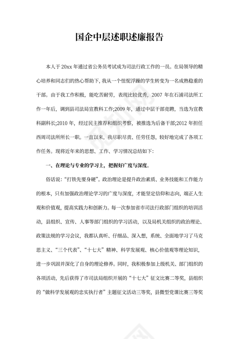 国企中层述职述廉报告