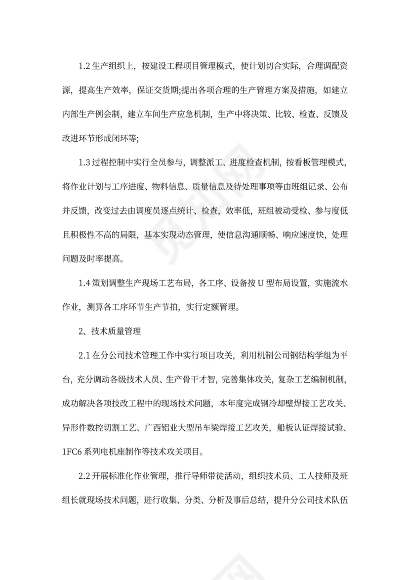 国企中层述职述廉报告