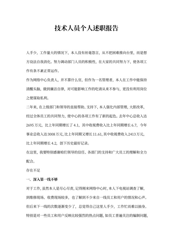 技术人员个人述职报告内容