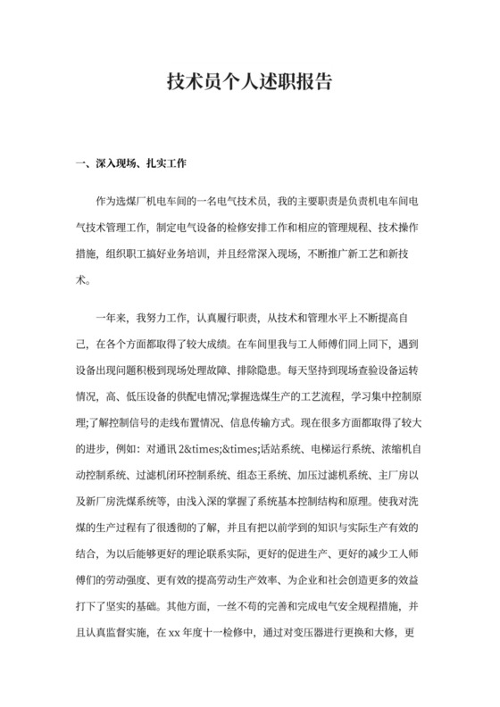 技术员个人述职报告
